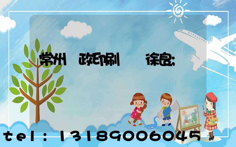 常州郵政印刷廠 徐良